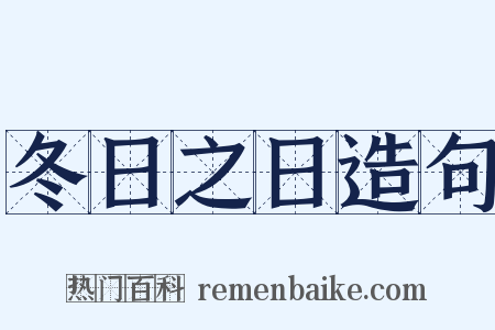 冬日之日造句是什么意思的图片